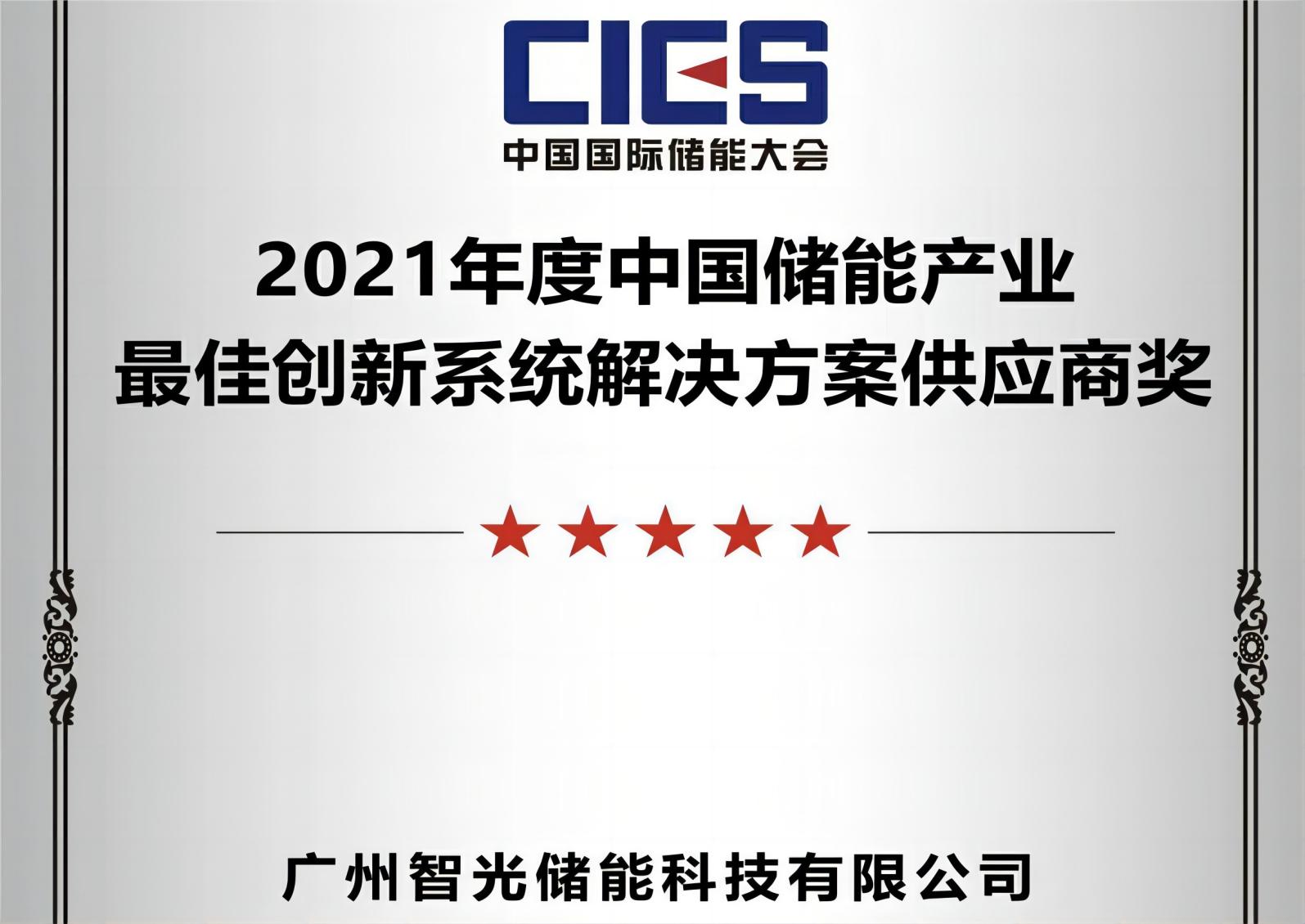 2021年度中国储能产业最佳创新系统解决规划供给商