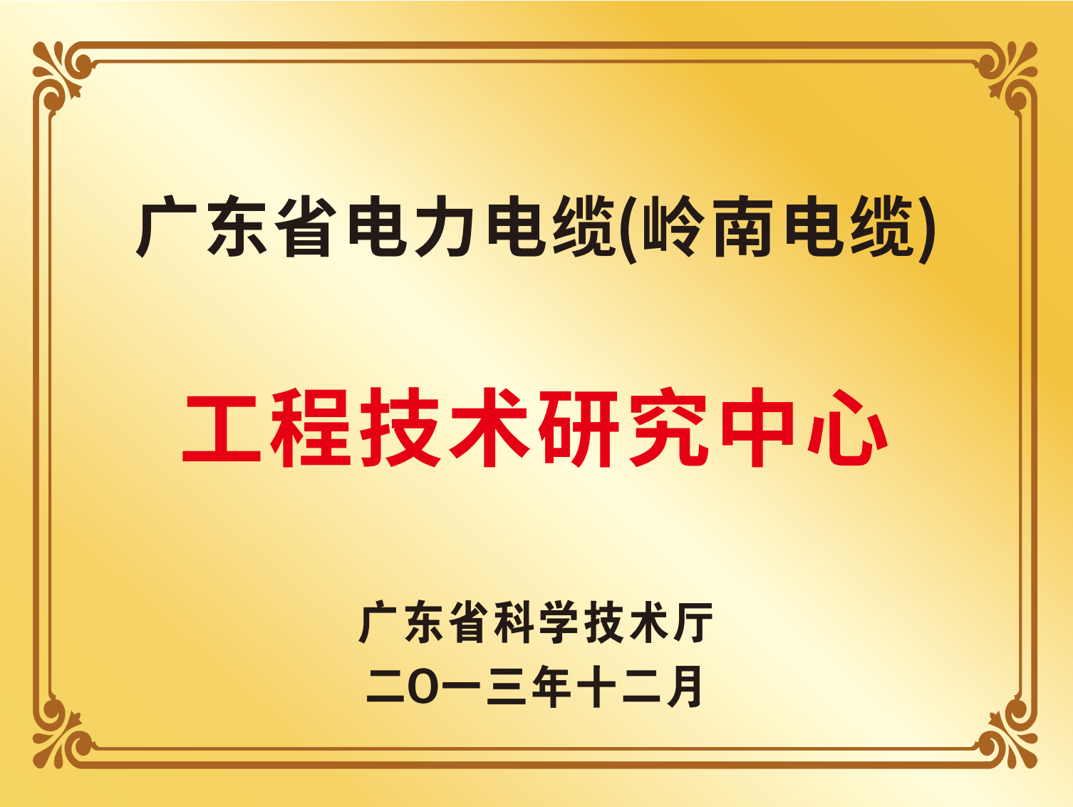 广东省电力电缆（岭南电缆）工程技术钻研中心