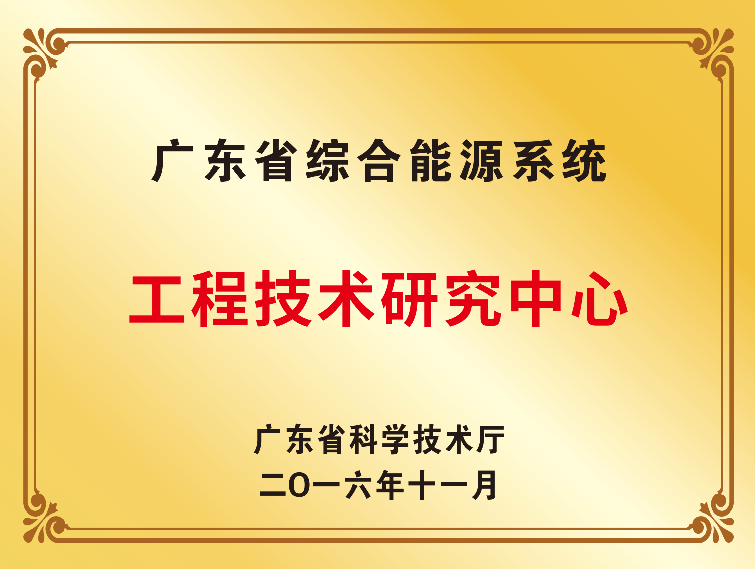 广东省综合能源系统工程技术钻研中心