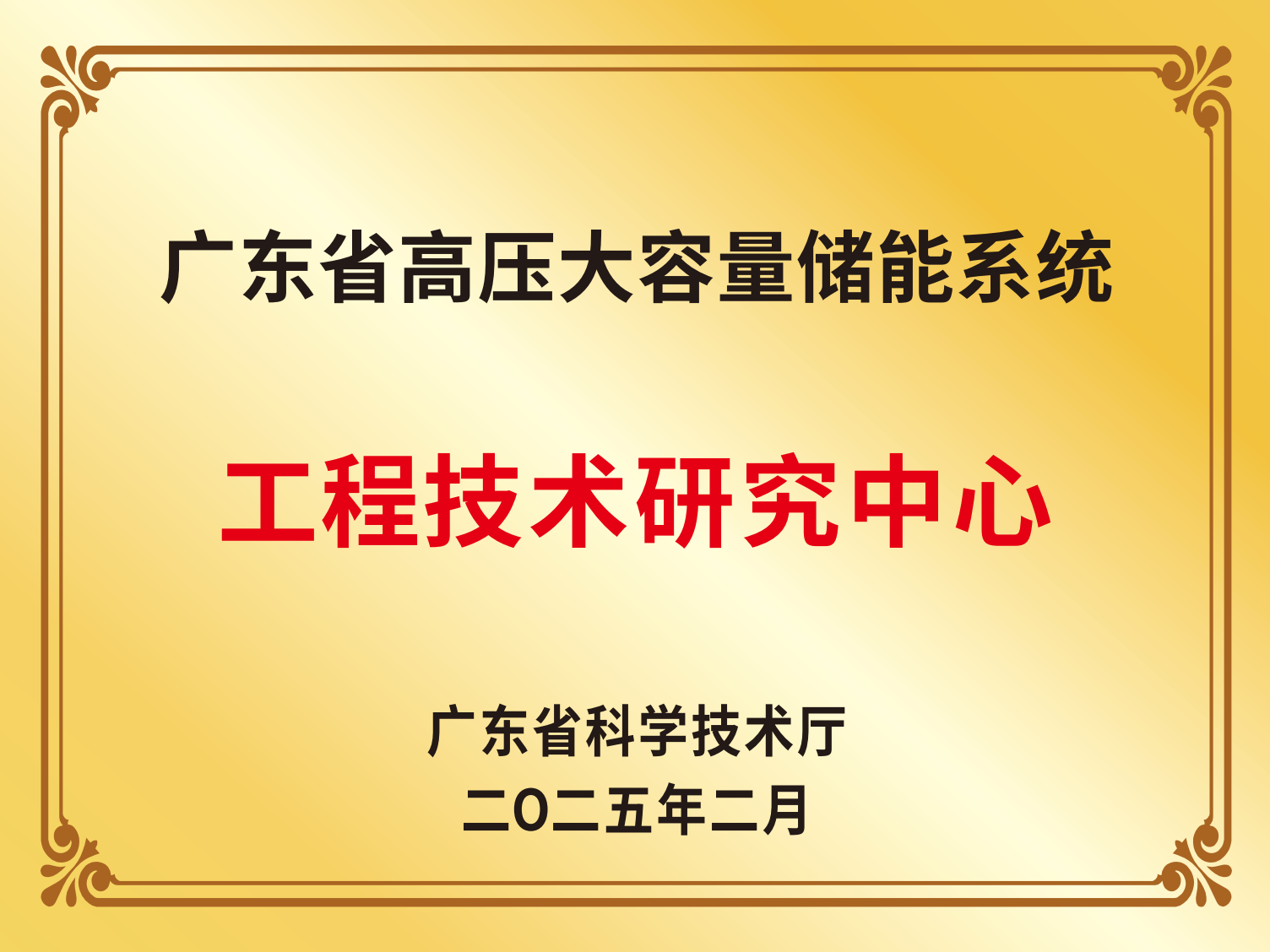 广东省高压大容量储能系统工程技术钻研中心