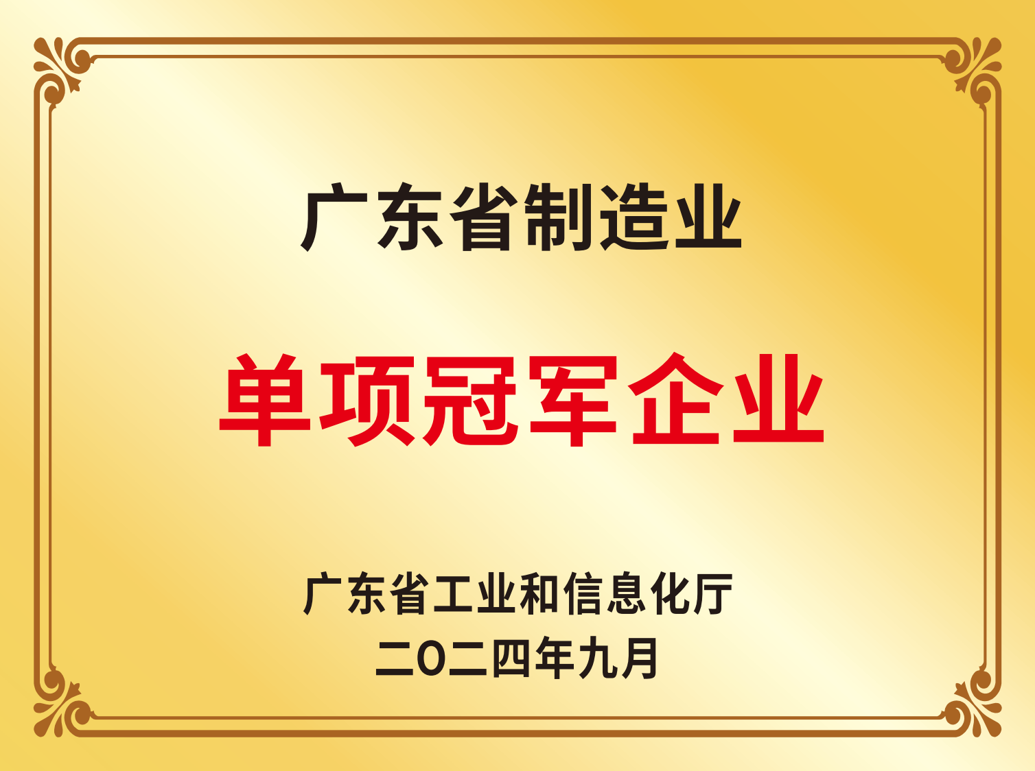广东省造作业单项冠军企业
