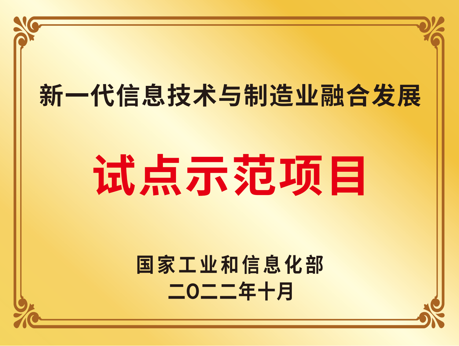 2022年新一代信息技术与造作业融合发展试点示范项目