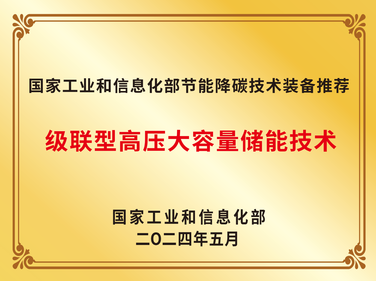 2024年国度工业和信息化部节能降碳技术设备推荐