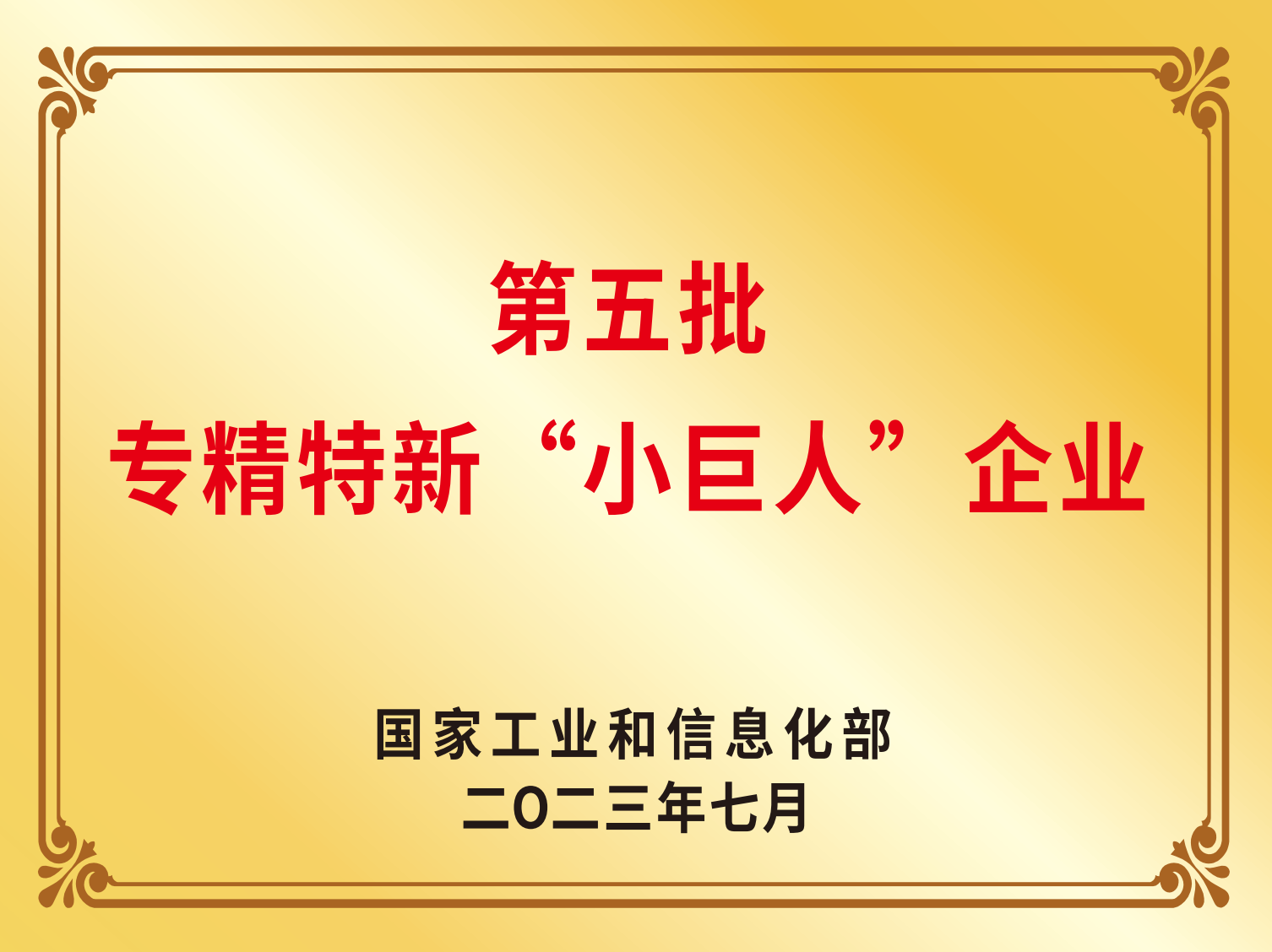 第五批专精特新“幼巨人”企业