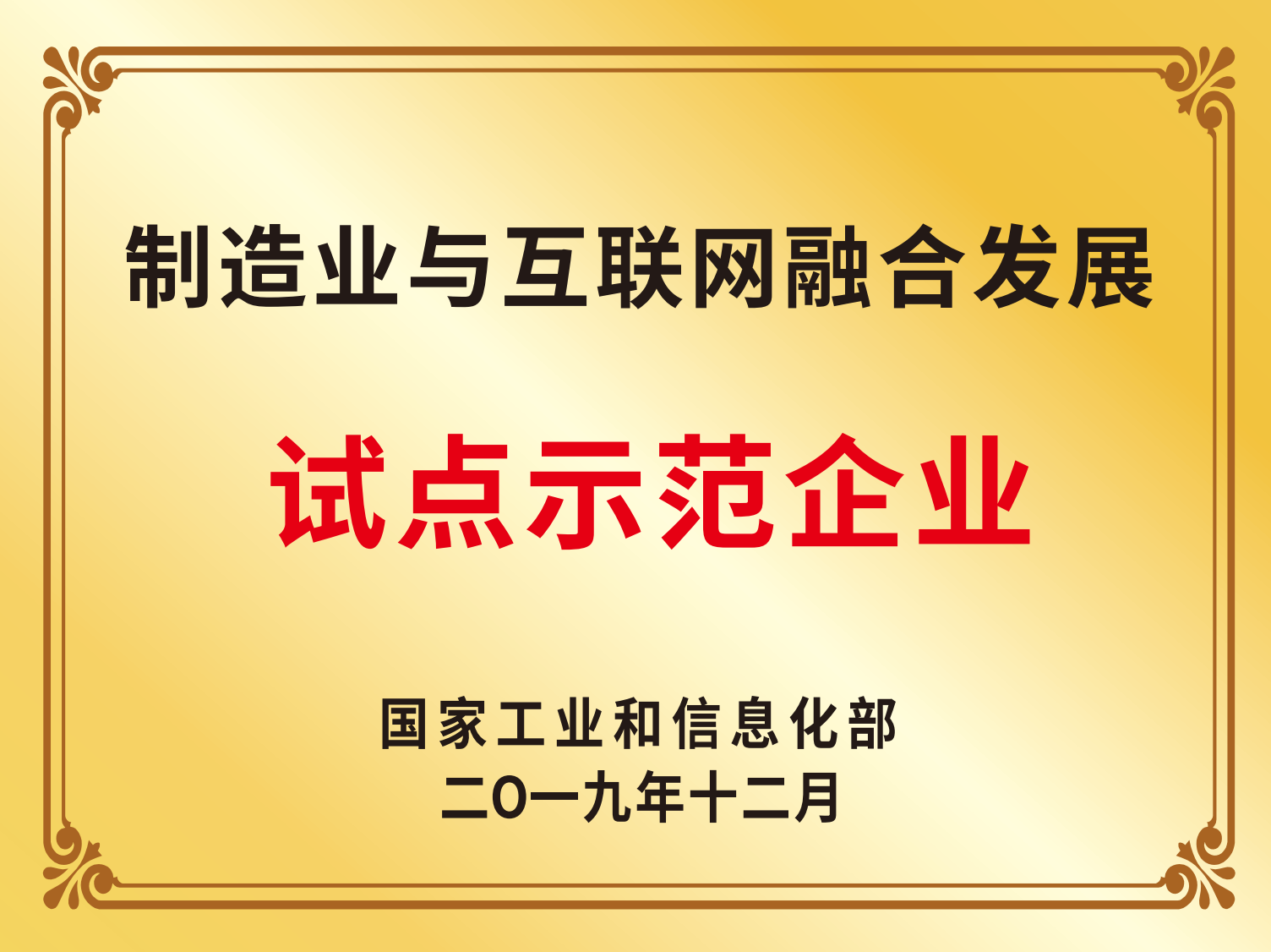 2019年造作业与互联网融合发展试点示范企业